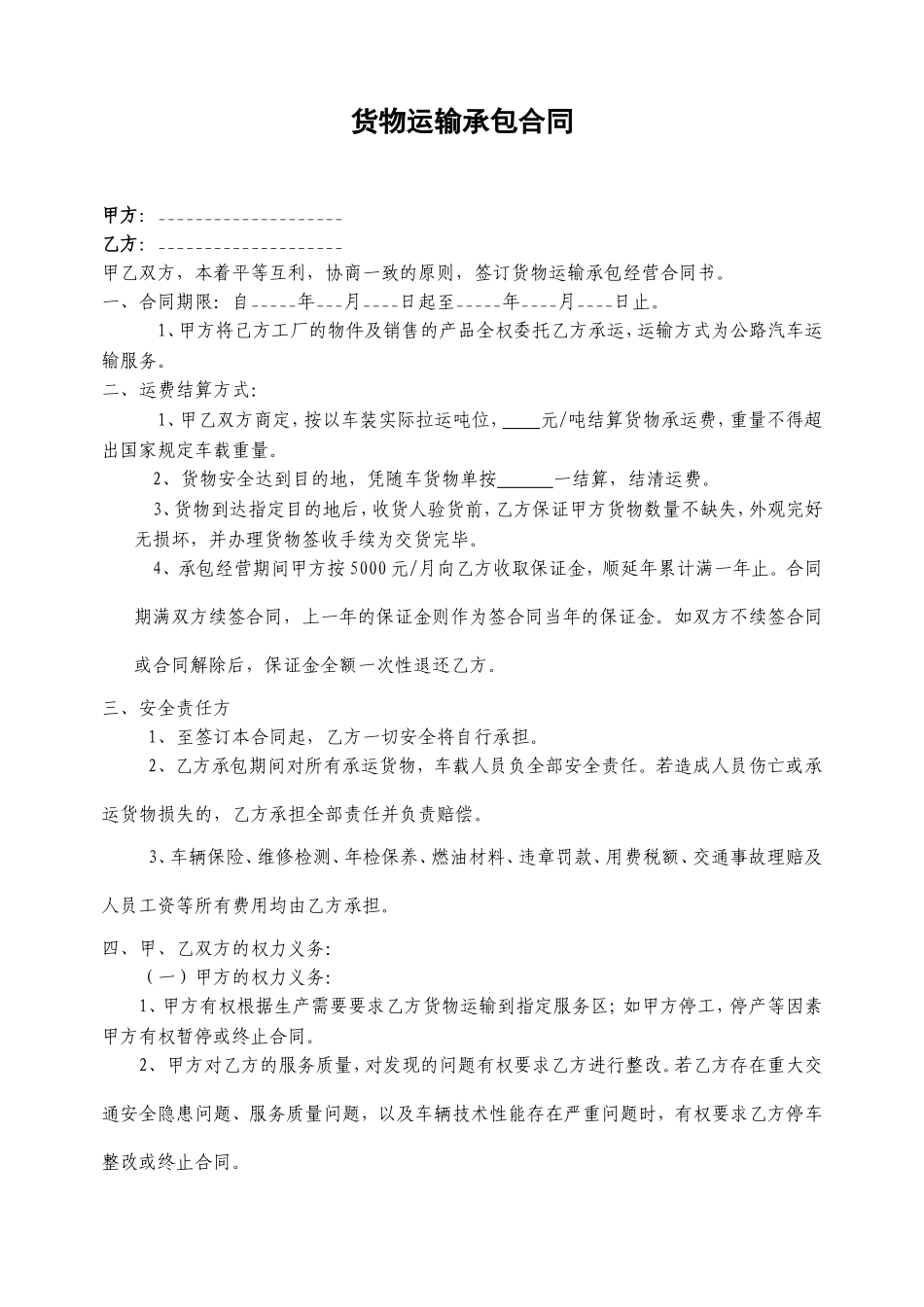 货物运输承包合同_第1页