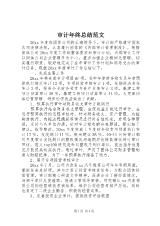 审计年终总结范文 