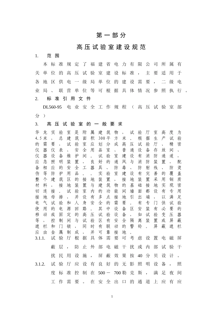电气试验室建设规范(DOC)_第2页