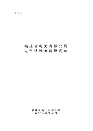 电气试验室建设规范(DOC)