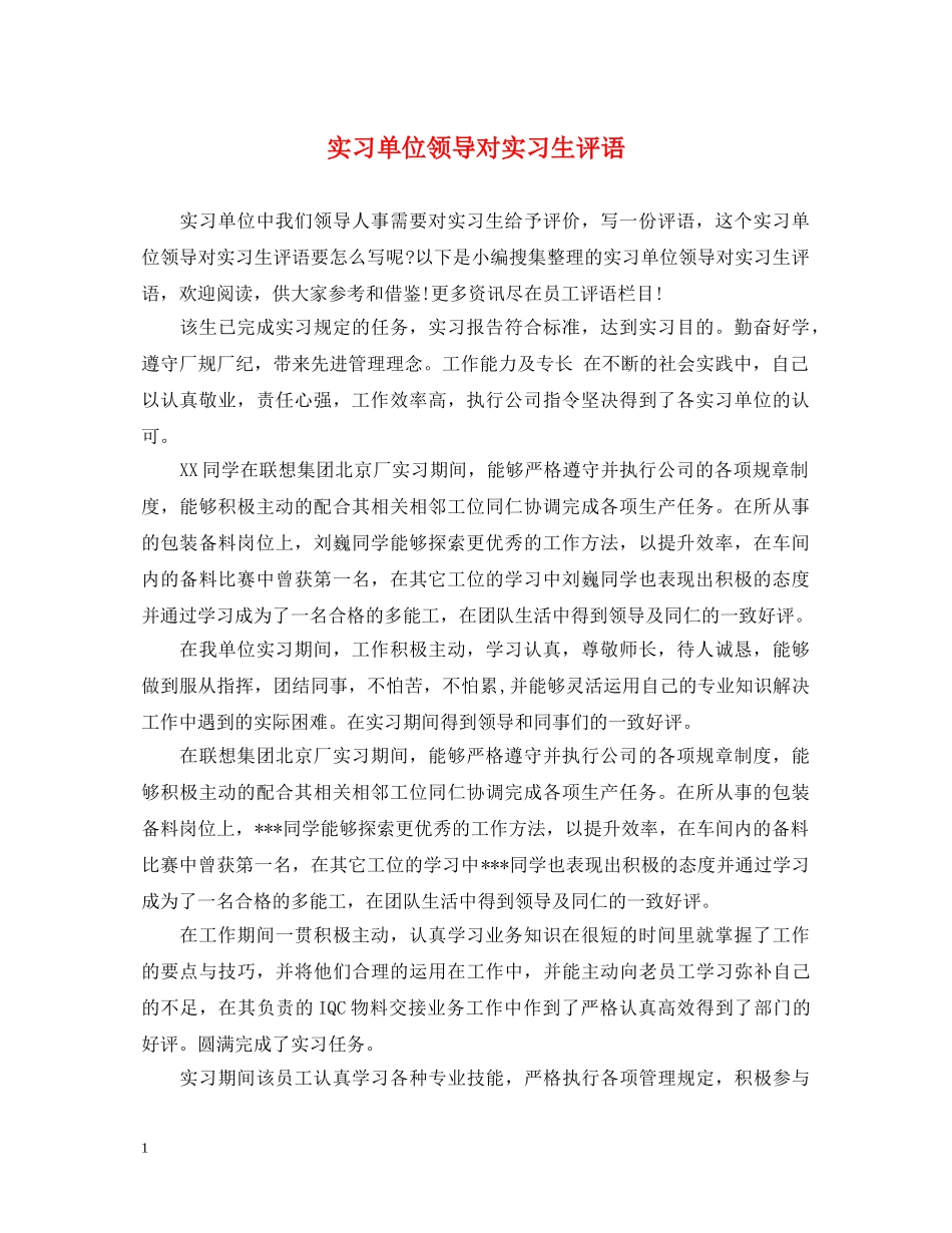 实习单位领导对实习生评语 _第1页