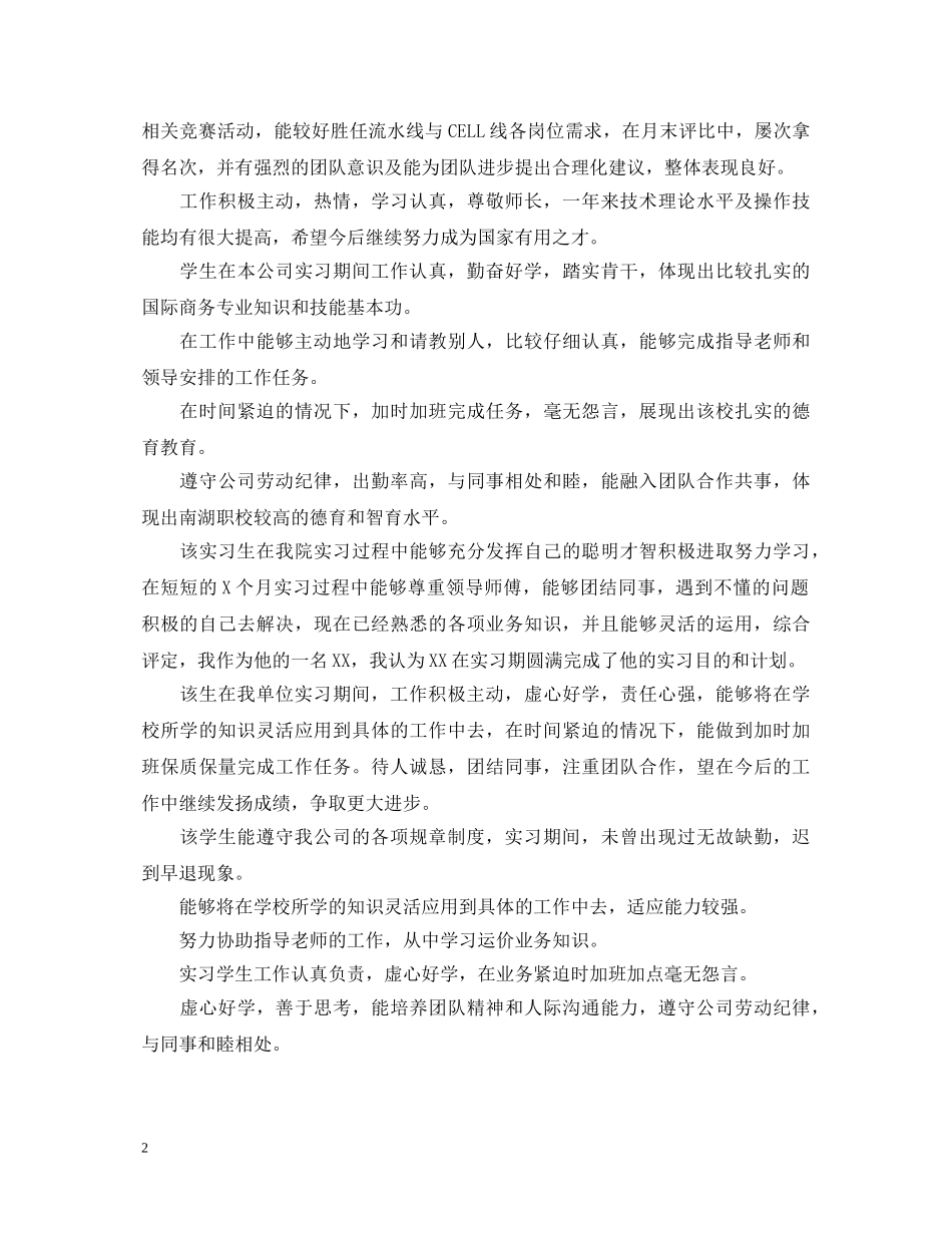 实习单位领导对实习生评语 _第2页