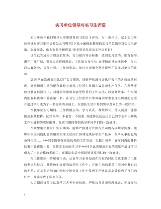 实习单位领导对实习生评语 