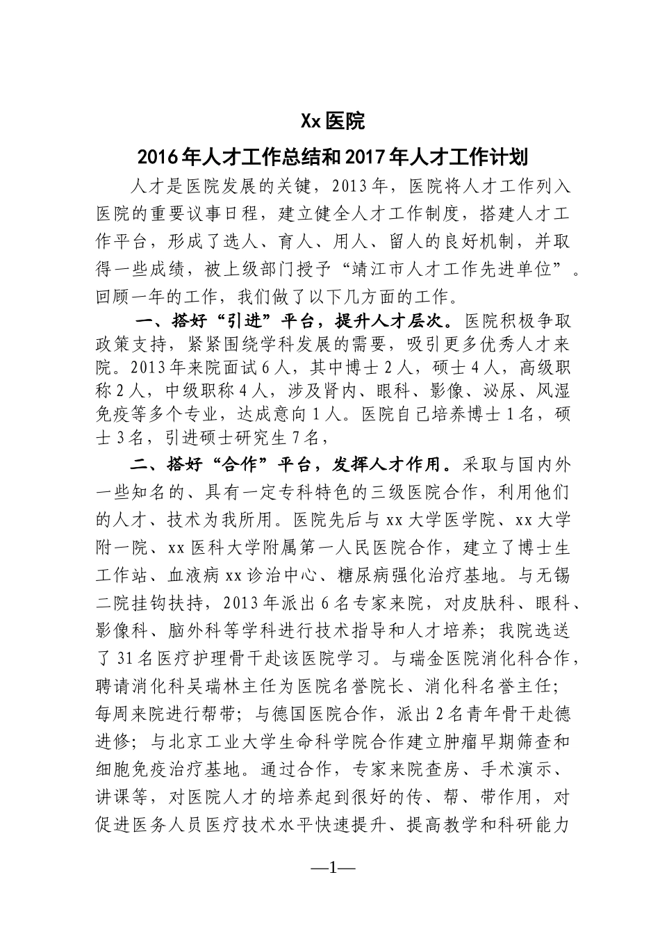 医院2016年人才工作总结和2017年工作计划_第1页