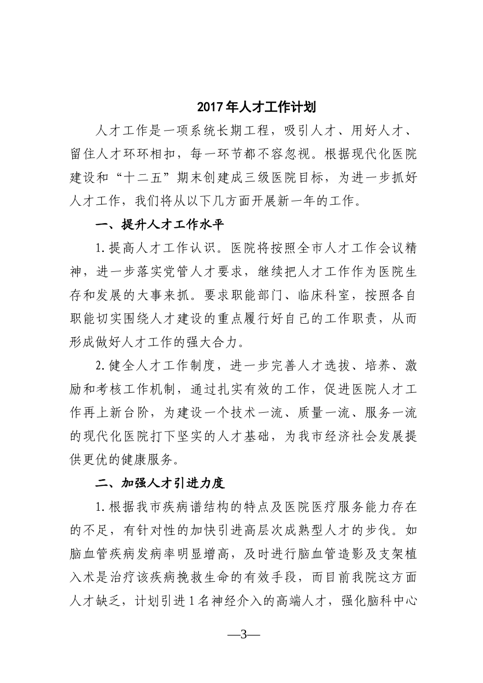 医院2016年人才工作总结和2017年工作计划_第3页