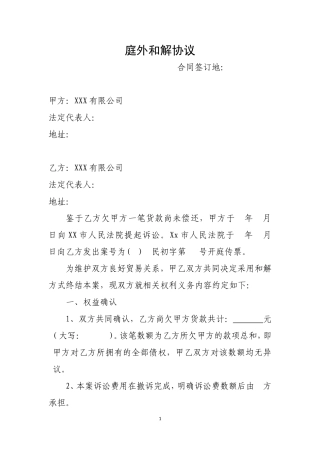 庭外和解协议