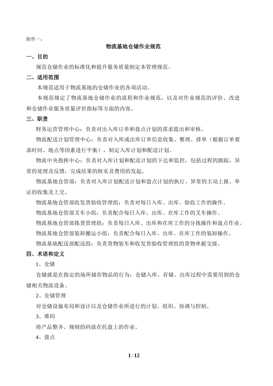 物流基地仓储作业的管理规范_第1页