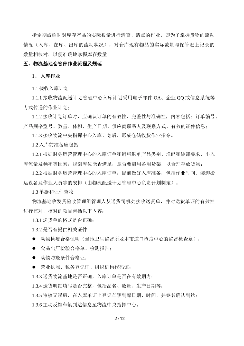 物流基地仓储作业的管理规范_第2页