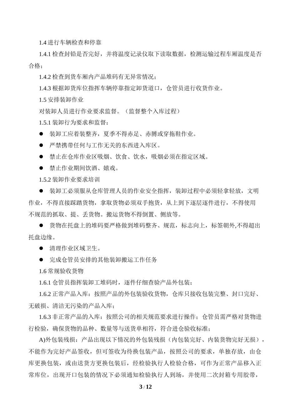 物流基地仓储作业的管理规范_第3页