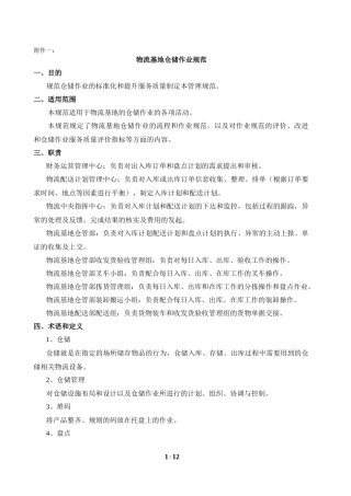 物流基地仓储作业的管理规范