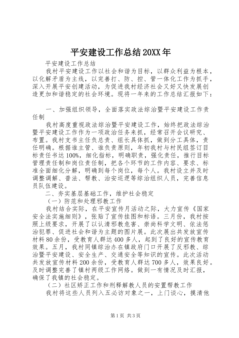 平安建设工作总结20XX年 _第1页