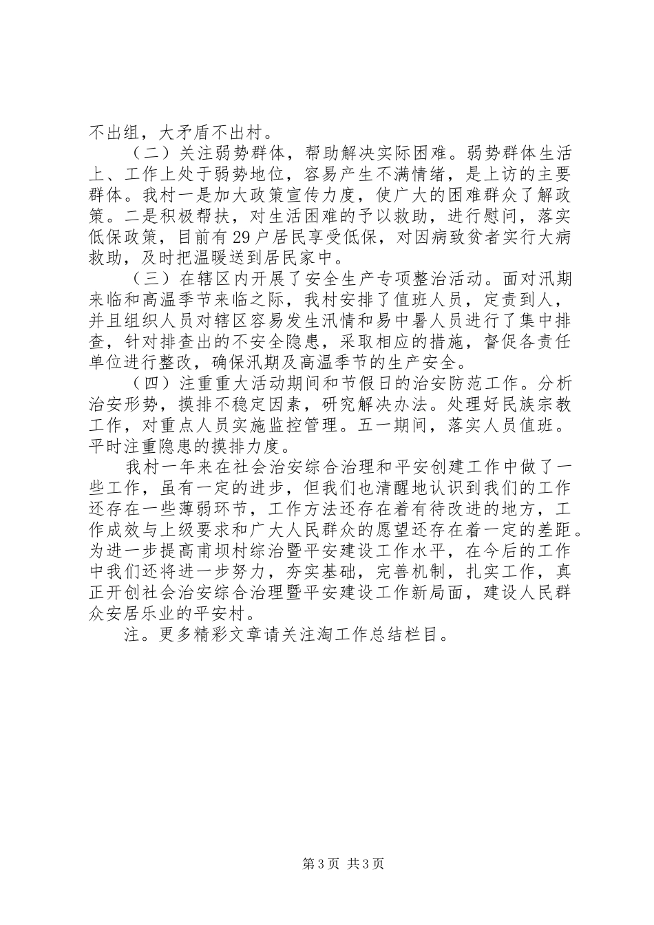平安建设工作总结20XX年 _第3页