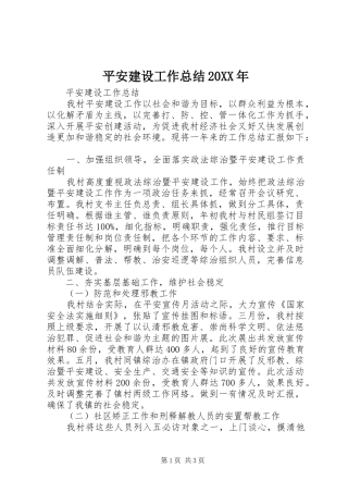 平安建设工作总结20XX年 