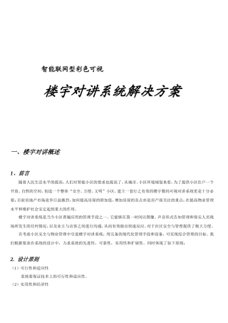 小区智能楼宇对讲系统方案范本