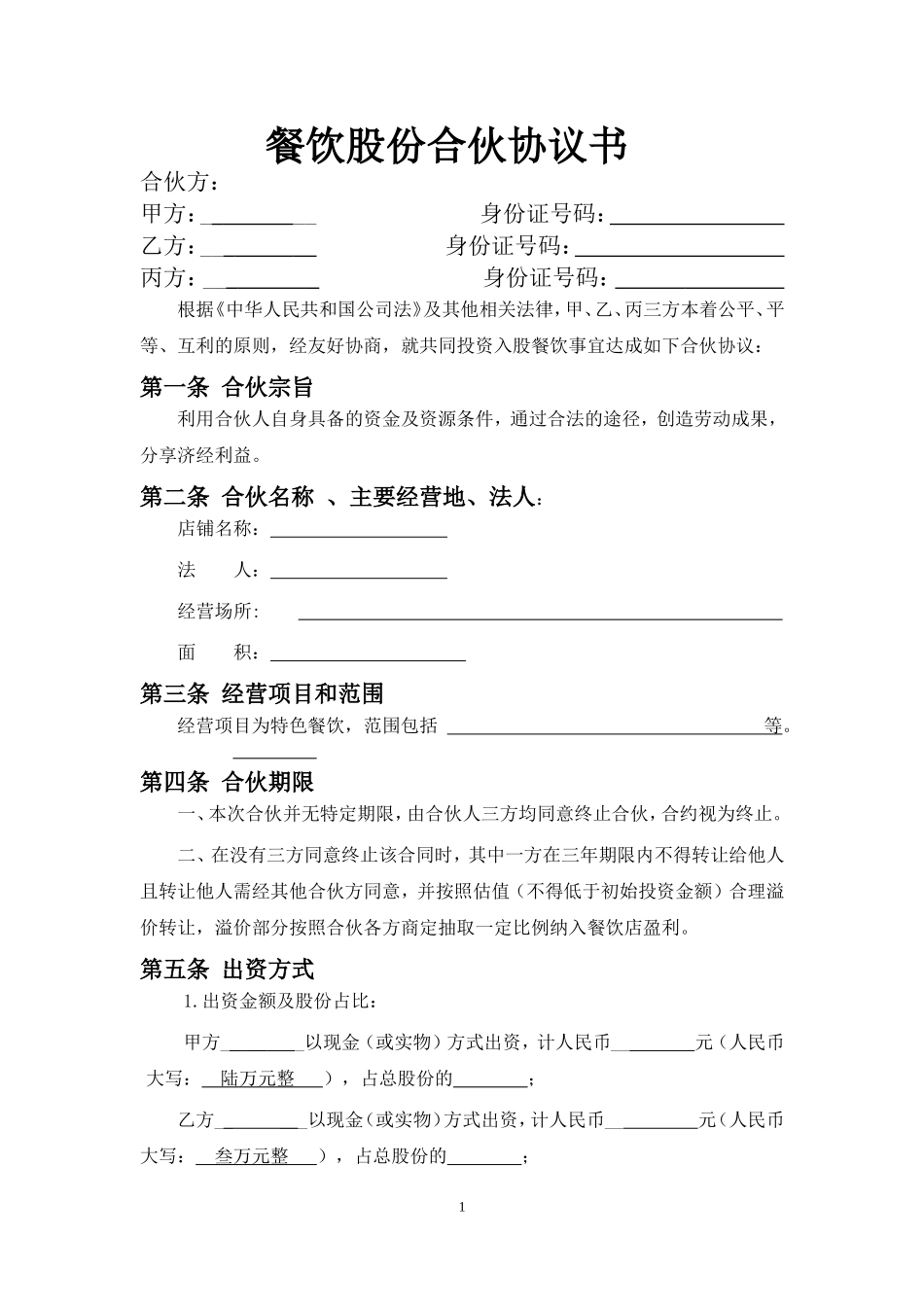 餐饮业合伙经营协议书(终极版)_第1页