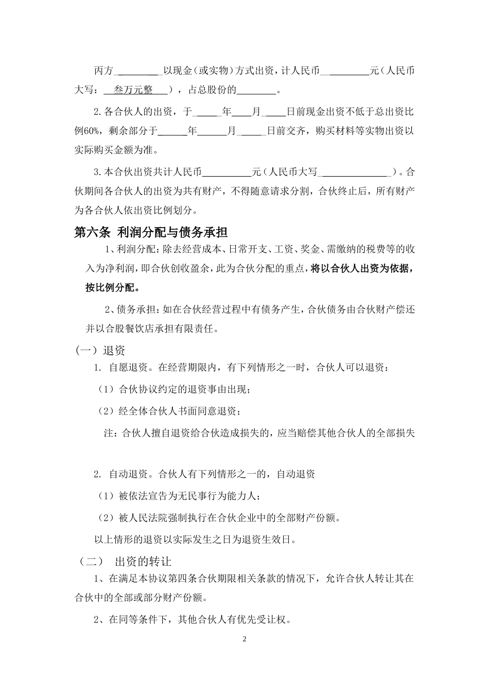 餐饮业合伙经营协议书(终极版)_第2页