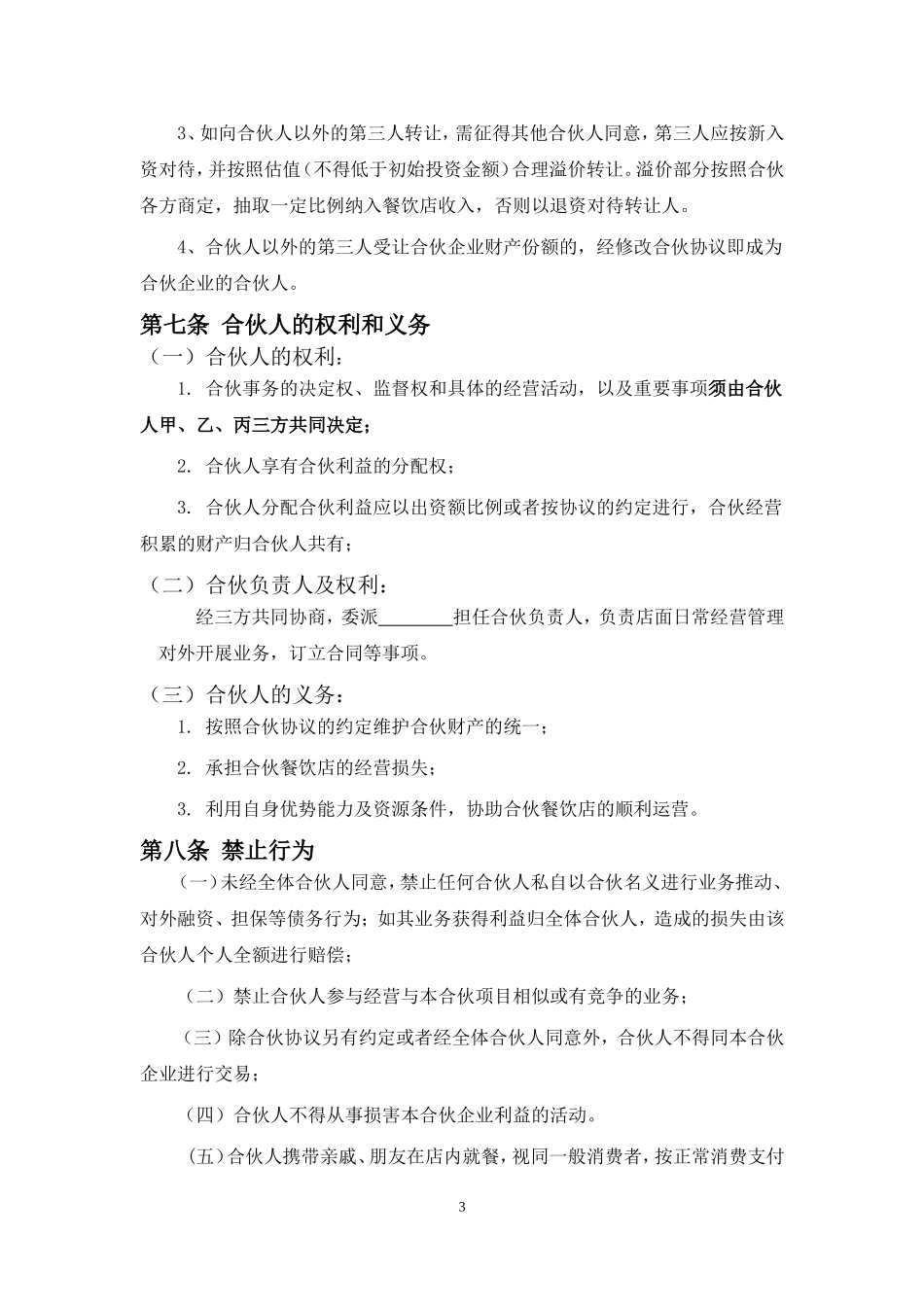 餐饮业合伙经营协议书(终极版)_第3页