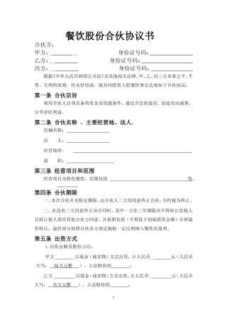 餐饮业合伙经营协议书(终极版)