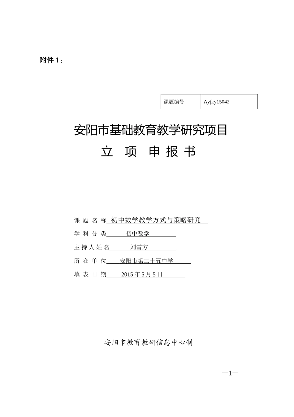 初中数学教学方式与策略研究立项申报书_第1页