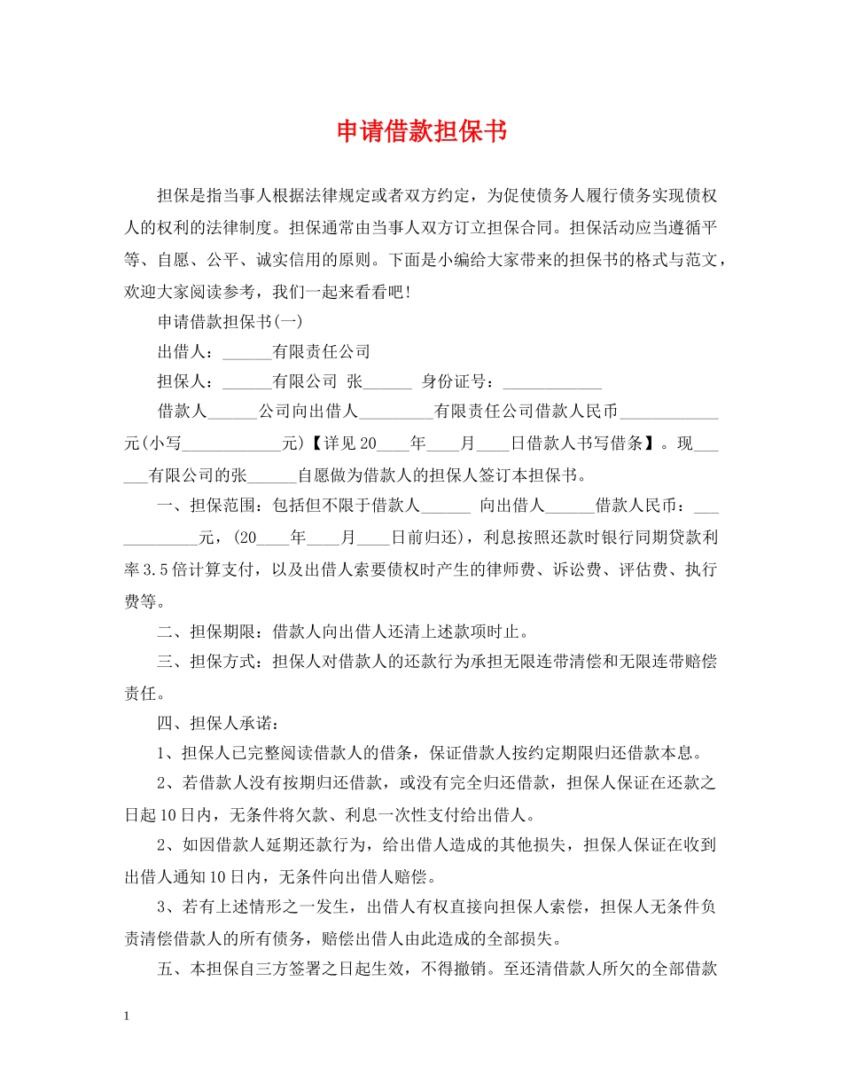 申请借款担保书 _第1页