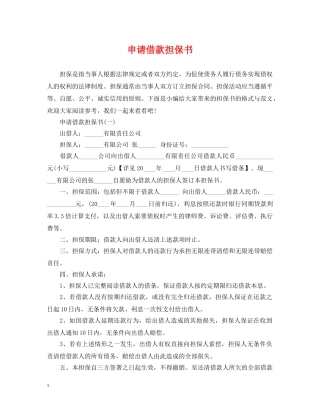 申请借款担保书 