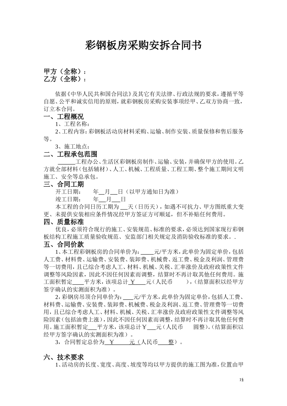 彩钢板房采购安装合同(范本)_第1页