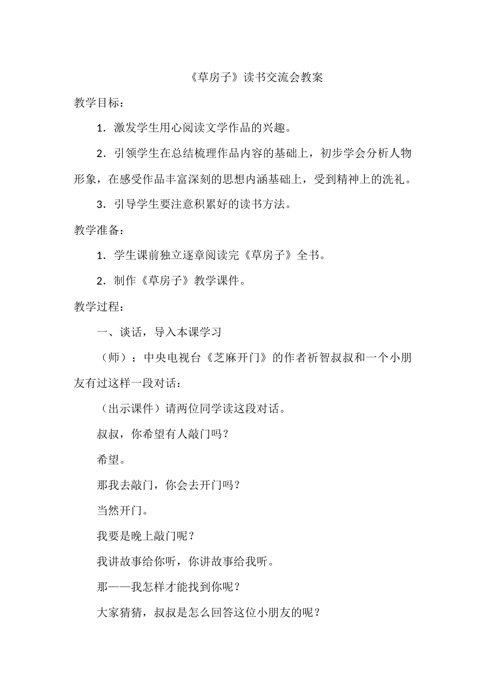 草房子交流课教学设计_第1页