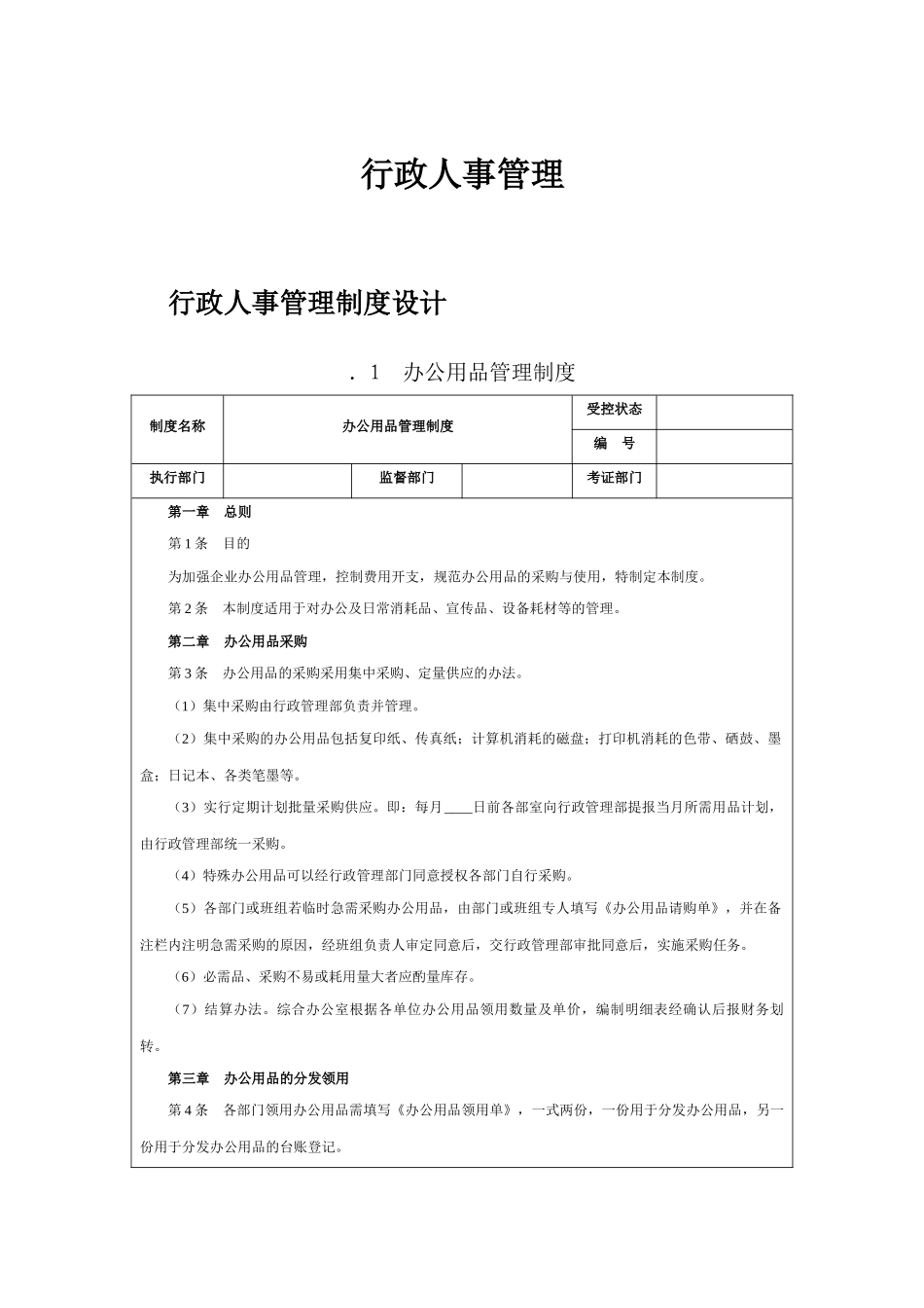行政人事管理制度(房地产)_第1页