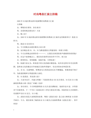时尚粤曲汇演主持稿 