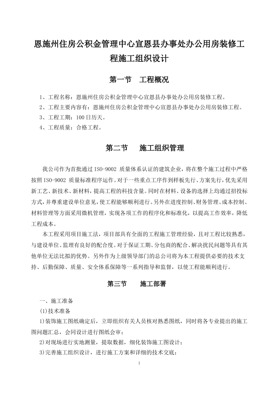 室内装饰装修施工组织设计_第1页