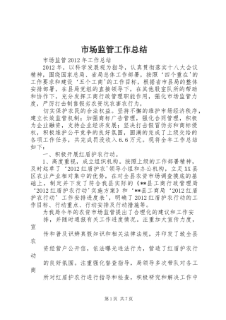 市场监管工作总结 