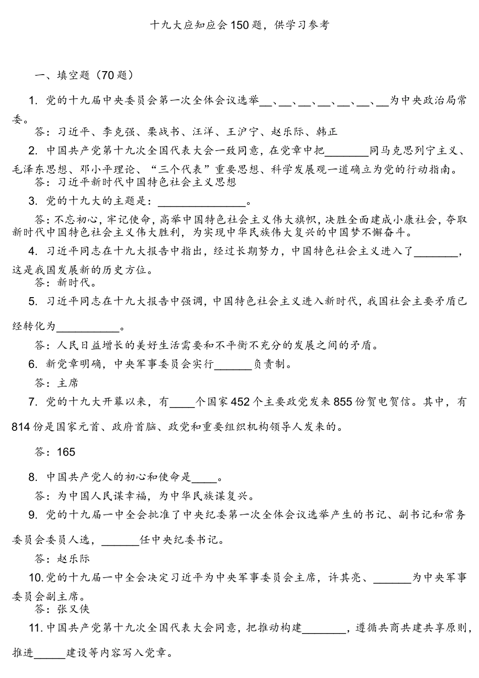 十九大精神应知应会150题考编考试_第1页