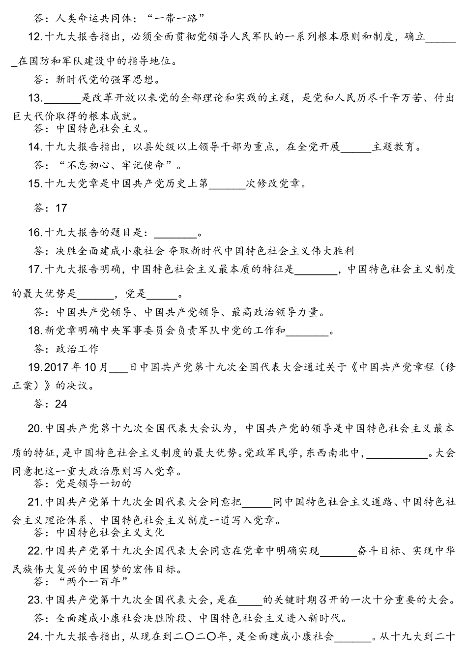 十九大精神应知应会150题考编考试_第2页