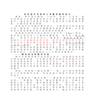 如何进行有效的小学数学教学设计