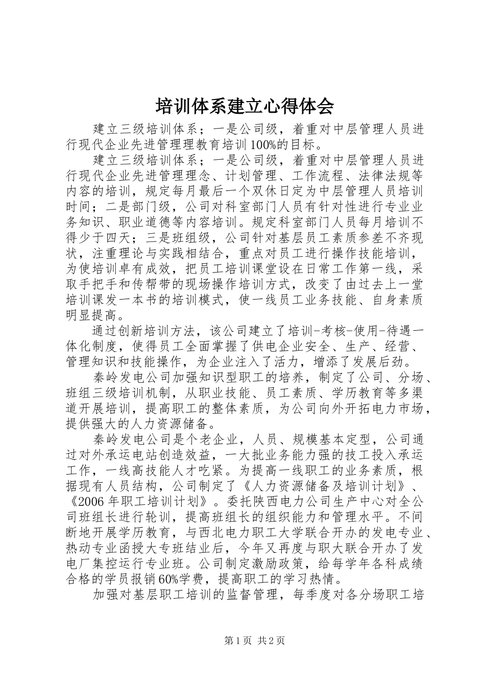 培训体系建立体会心得_第1页