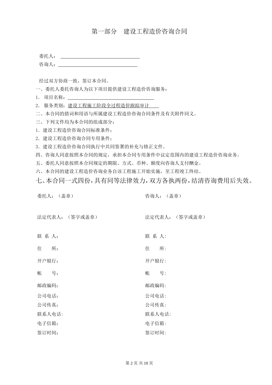 建设工程项目全过程跟踪审计合同_第2页