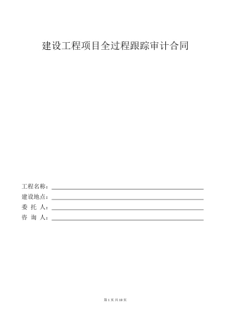 建设工程项目全过程跟踪审计合同