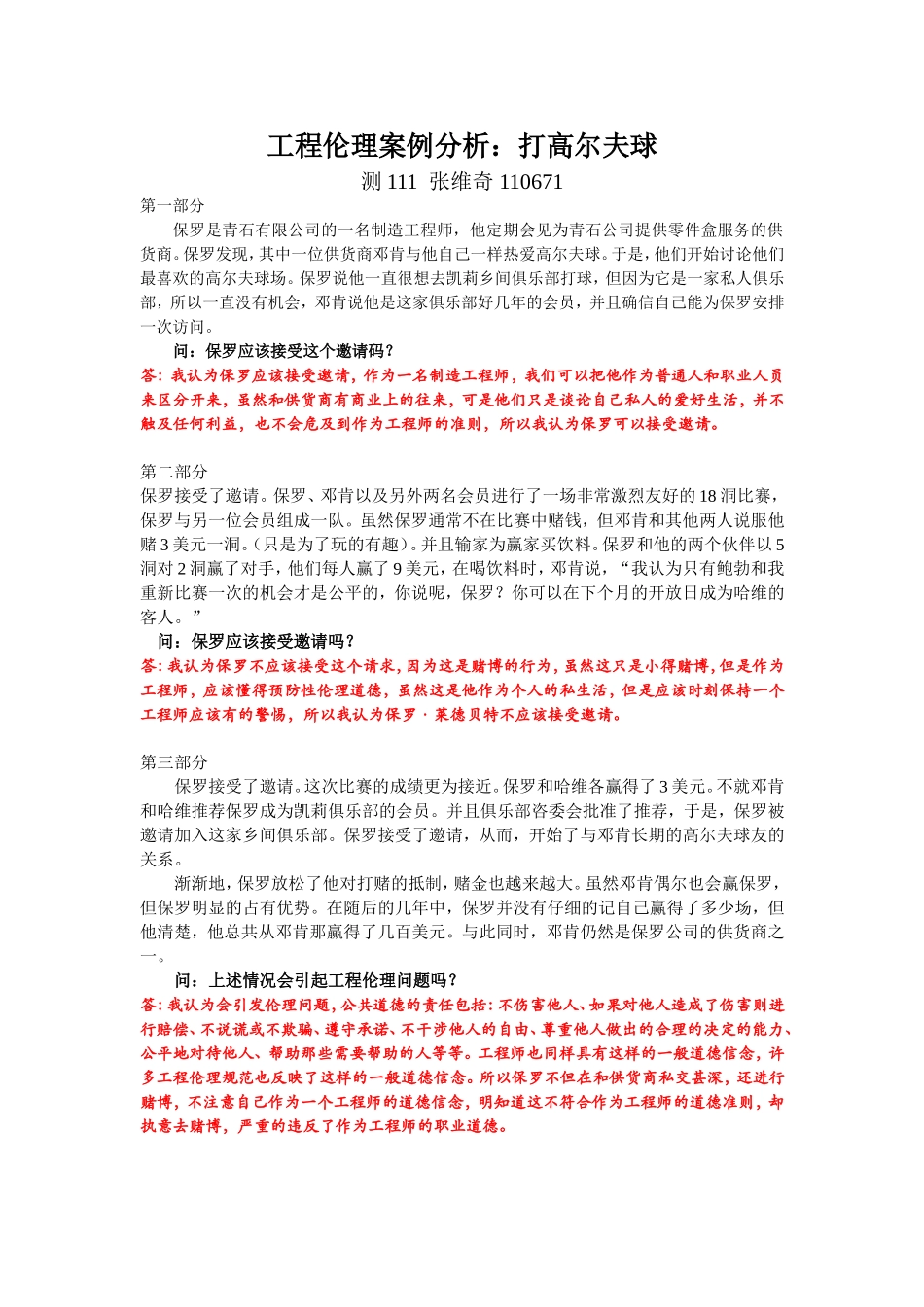 工程伦理案例分析-_第1页