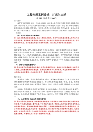 工程伦理案例分析-