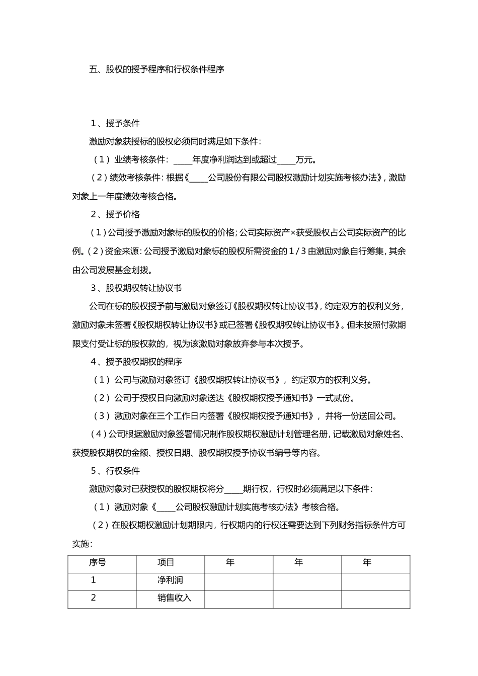 非上市公司股权激励协议范本_第3页