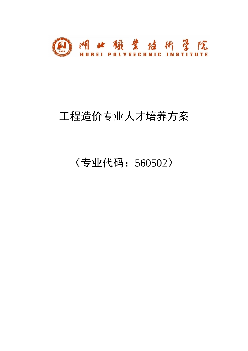 工程造价专业人才培养方案及计划_第1页