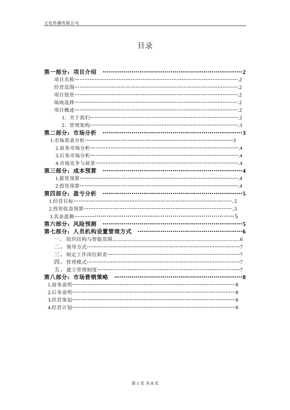 文化传播公司商业计划书_第1页