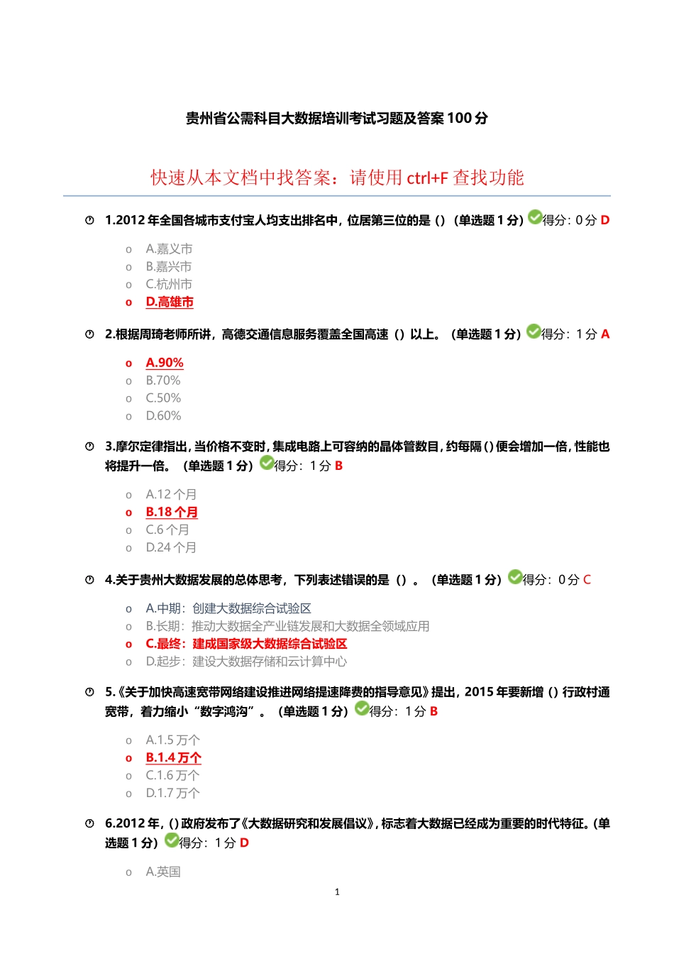 贵州省公需科目大数据培训考试习题及答案100分_第1页