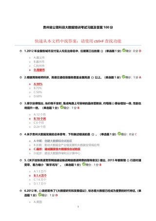 贵州省公需科目大数据培训考试习题及答案100分