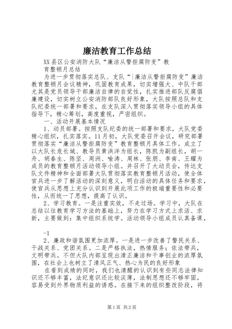 廉洁教育工作总结 _第1页