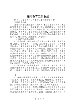 廉洁教育工作总结 