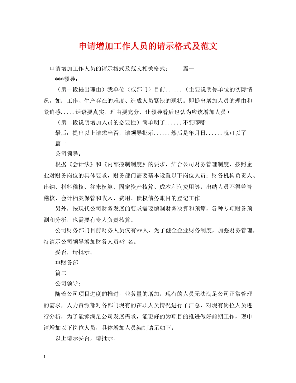申请增加工作人员的请示格式及范文 _第1页