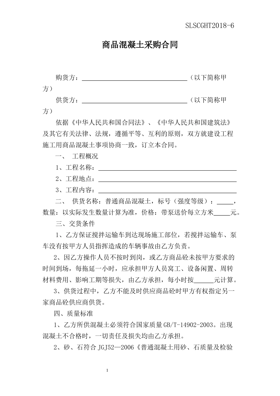 商品混凝土采购合同_第1页