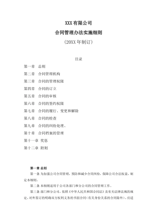 合同管理办法实施细则