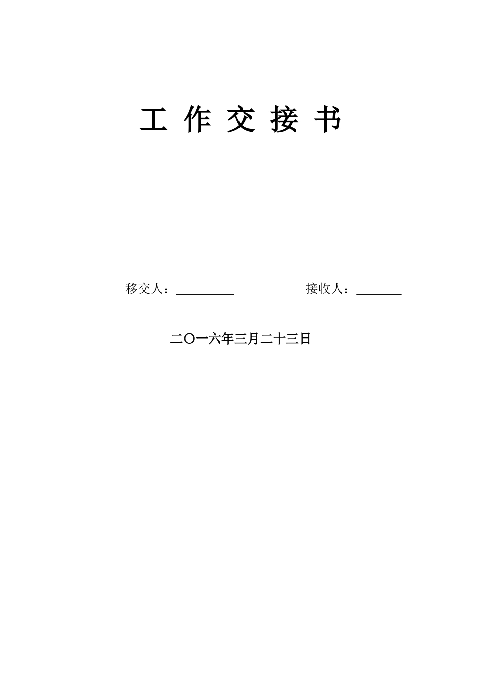 工作交接书范文_第1页